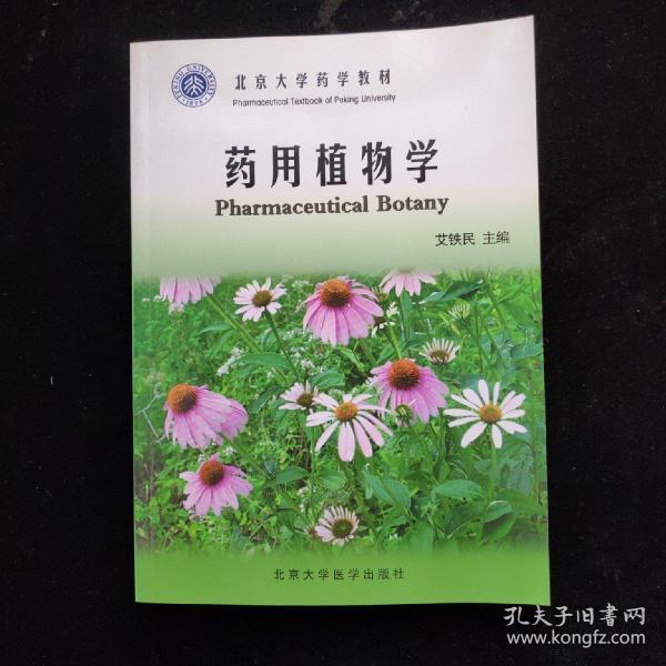 北京大学药学教材：药用植物学