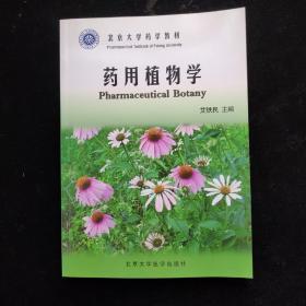 北京大学药学教材：药用植物学