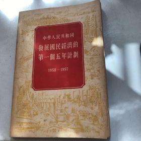 中华人民共和国发展国民经济的第一个五年计划1953 -1957