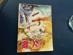 连环画《女魔》于成业绘画1982年一版一印。