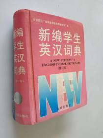 新编学生英汉词典