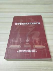 台湾地区知识产权法规汇编