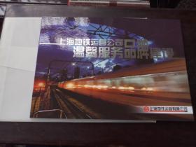 上海地铁运营公司温馨服务品牌建设