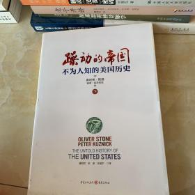 躁动的帝国：不为人知的美国历史（下）