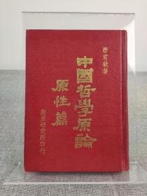 唐君毅《中国哲学原论 原性篇》1968年初版