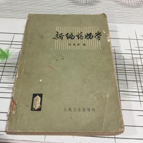 新编药物学