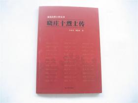 雨花台烈士传丛书   晓庄十烈士传    1版2印