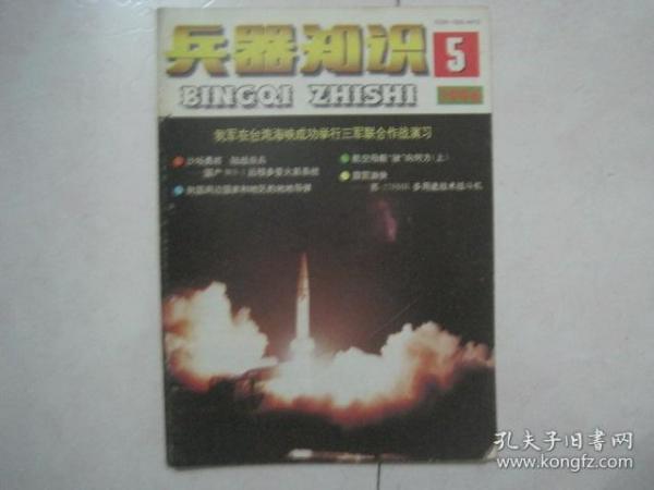 兵器知识（1996年第5期，总第103期）（81148）