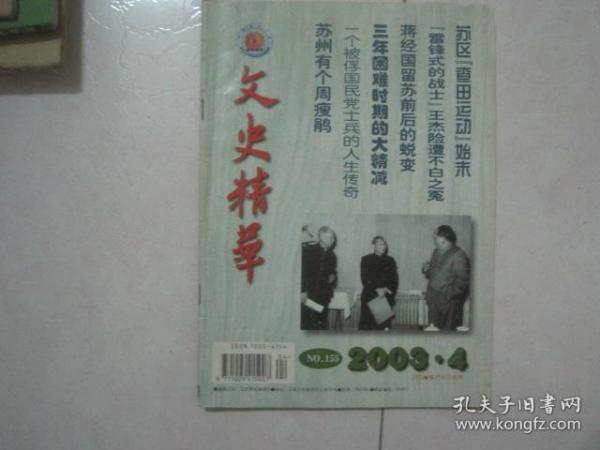 文史精华（2003年第4期，总第155期）（81128）