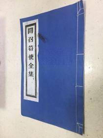 广成仪制 关召符使全集 成都二仙庵藏版(线装）.