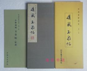 【小野道风：玉泉帖(珂罗版经折装1函1册+解说1册)】全汉字书法，三笔三迹 / 书艺文化新社1973年 / 大进特漉和纸、高尚堂珂罗版精印