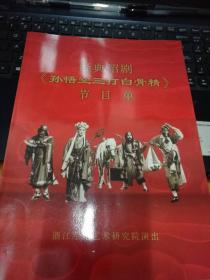 经典绍剧节目单：孙悟空三打白骨精