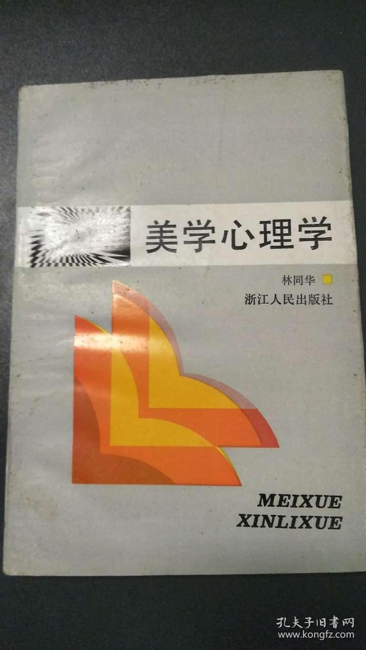 美学心理学