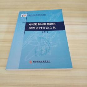 中国科技指标学术研讨会论文集.2011