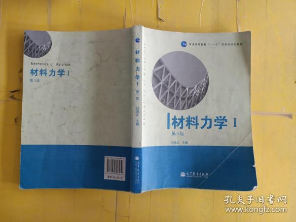 材料力学（Ⅰ）第5版：普通高等教育十一五国家级规划教材