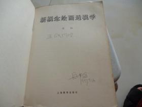 新概念绘画透视学1994年