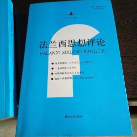 法兰西思想评论（第4卷）