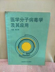 医学分子病毒学及其应用