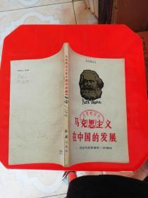 马克思主义在中国的发展——纪念马克思逝世一百周年