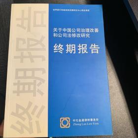 关于中国公司治理改善和公司法修改研究终期报告（中英文版）
