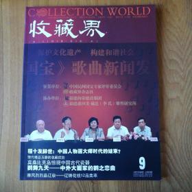 收藏界2007年第9期