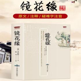 镜花缘全1册32开平装原文注释疑难字注音章回小说中国历史小说