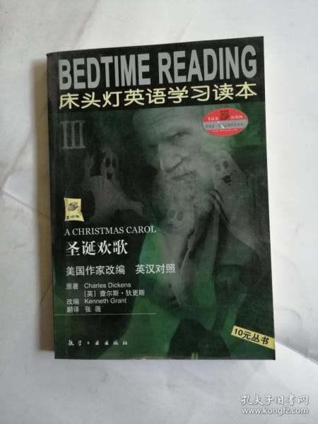 3000词读遍天下书·床头灯英语学习读本Ⅲ·圣诞欢歌（纯英文版）：考试虫系列