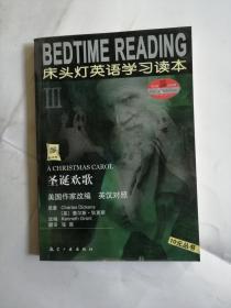 3000词读遍天下书·床头灯英语学习读本Ⅲ·圣诞欢歌（纯英文版）：考试虫系列