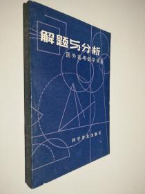 解题与分析 国外高考数学试题