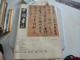 中国书法1986年第三期