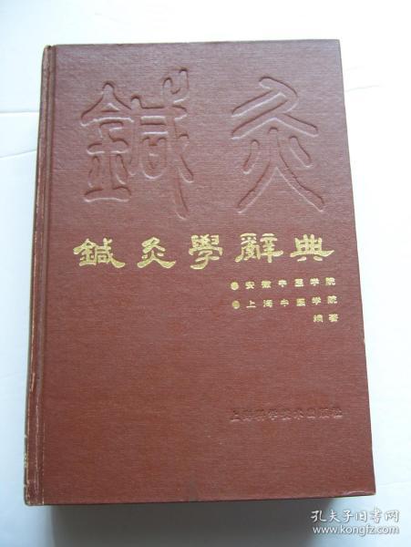 针灸学辞典***精装大32开.品相好.【32开--14】