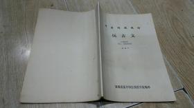 医古文 文选附册 译文、习题答案集（中医刊授教材）