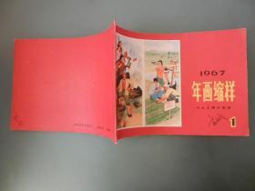 1967年画缩样 1