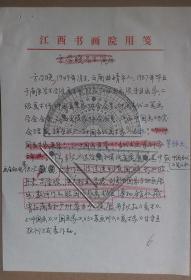 年代不详“中国美协会员、江西省中国画研究会理事、画家-方学晓”个人简介1页