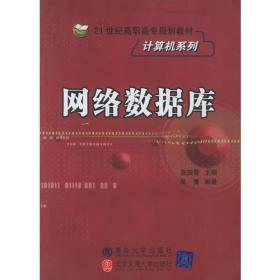 网络数据库——21世纪高职高专规划教材·计算机系列