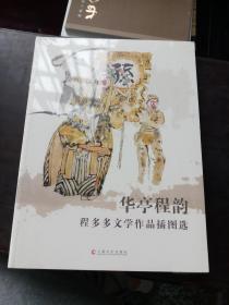 华亭程韵 程多多文学作品插图选