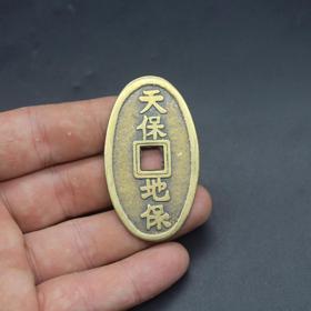 S67古币铜钱收藏风水铜钱天保地保花钱