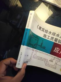 建筑给排水及采暖工程施工质量验收规范应用图解