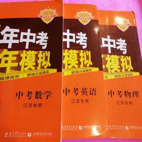 5年中考3年模拟：中考物理（江苏专用）（2014新课标）