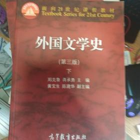 外国文学史 下（第三版）/面向21世纪课程教材