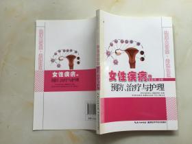 女性疾病的预防、治疗与护理