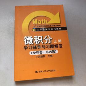 微积分：学习辅导与习题解答（上册）（经管类·第4版）/21世纪数学教育信息化精品教材