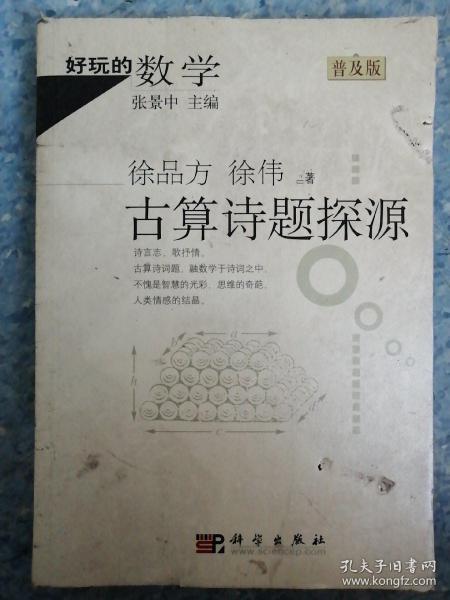 好玩的数学：古算诗题探源（普及版）