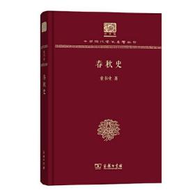 中华现代学术名著丛书：春秋史（精装）