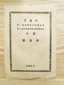 稀见节目单:甘肃省第一届戏剧青年演员汇演第二届现代题材戏曲观摩演出大会  锦上添花