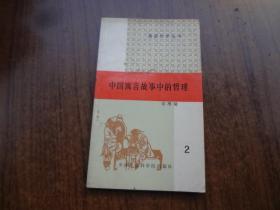 中国寓言故事中的哲理  2