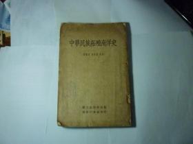《中华民族拓殖南洋史》（1935年版）// 刘继宣著 ..， 国立编译馆 商务印书馆 .民国24年3月出版..