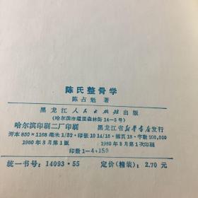 陈氏整骨学