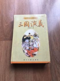 三国演义（浙江古籍 精装本）