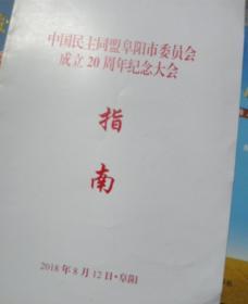 中国民主同盟阜阳市委员会成立20周年纪念大会指南